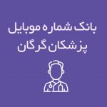شماره موبایل پزشکان گرگان