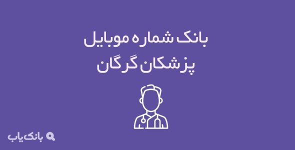 شماره موبایل پزشکان گرگان