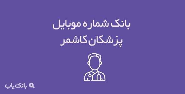 شماره موبایل پزشکان کاشمر