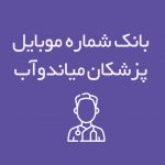 شماره موبایل پزشکان میاندوآب