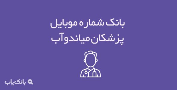 شماره موبایل پزشکان میاندوآب