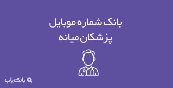 شماره موبایل پزشکان میانه