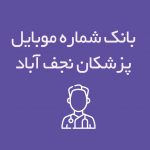 شماره موبایل پزشکان نجف آباد