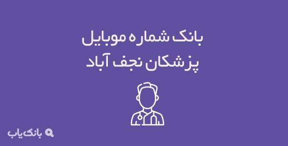 شماره موبایل پزشکان نجف آباد