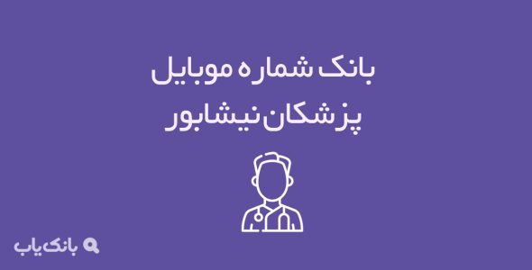 شماره موبایل پزشکان نیشابور