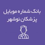 شماره موبایل پزشکان نوشهر