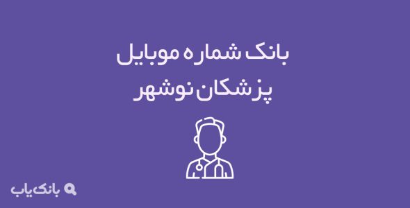 شماره موبایل پزشکان نوشهر