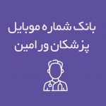 شماره موبایل پزشکان ورامین