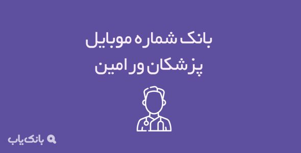 شماره موبایل پزشکان ورامین