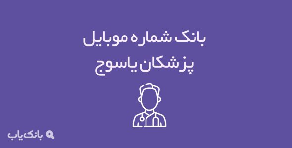 شماره موبایل پزشکان یاسوج