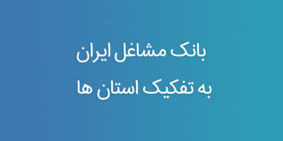 بانک مشاغل ایران به تفکیک استان ها