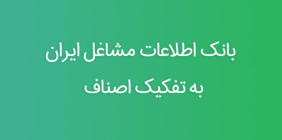 بانک اطلاعات مشاغل ایران به تفکیک اصناف