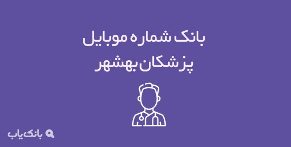 شماره موبایل پزشکان بهشهر