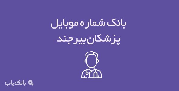 شماره موبایل پزشکان بیرجند