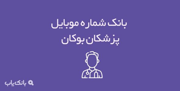 شماره موبایل پزشکان بوکان