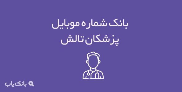 شماره موبایل پزشکان تالش