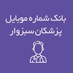 شماره موبایل پزشکان سبزوار