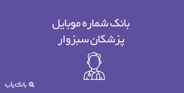 شماره موبایل پزشکان سبزوار