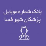 شماره موبایل پزشکان شهر فسا