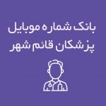 شماره موبایل پزشکان قائم شهر