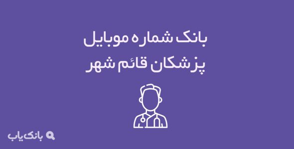 شماره موبایل پزشکان قائم شهر