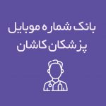 شماره موبایل پزشکان کاشان