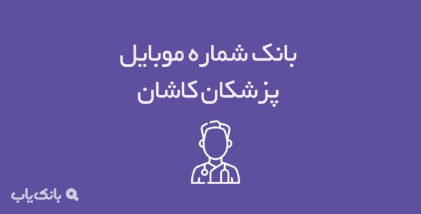 شماره موبایل پزشکان کاشان