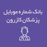 شماره موبایل پزشکان کازرون