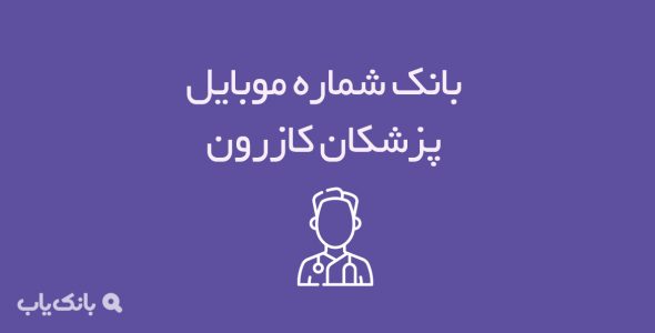 شماره موبایل پزشکان کازرون