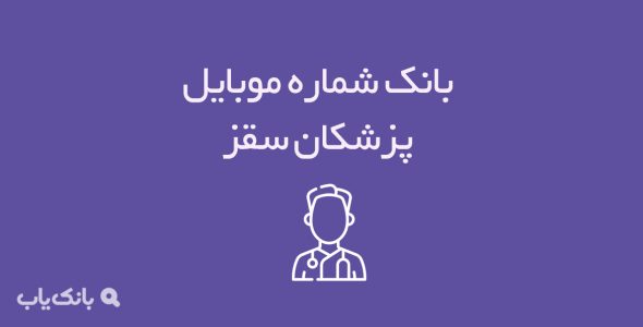 شماره موبایل پزشکان سقز