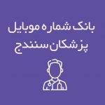 شماره موبایل پزشکان سنندج