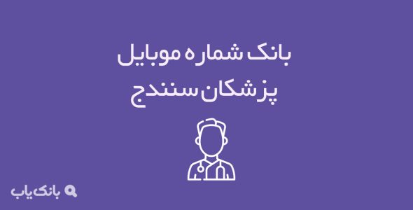 شماره موبایل پزشکان سنندج