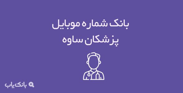 شماره موبایل پزشکان ساوه