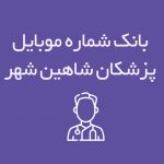 شماره موبایل پزشکان شاهین شهر