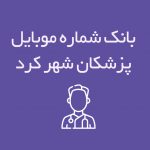 شماره موبایل پزشکان شهرکرد