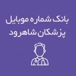 شماره موبایل پزشکان شاهرود