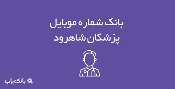 شماره موبایل پزشکان شاهرود