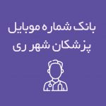 شماره موبایل پزشکان شهرری