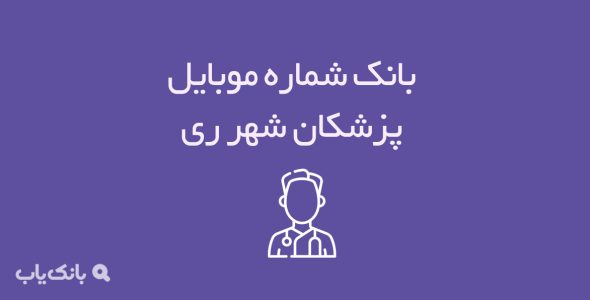 شماره موبایل پزشکان شهرری