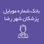 شماره موبایل پزشکان شهر رضا