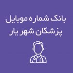 شماره موبایل پزشکان شهریار