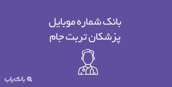 شماره موبایل پزشکان تربت جام