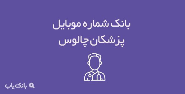 شماره موبایل پزشکان چالوس