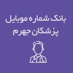 شماره موبایل پزشکان جهرم