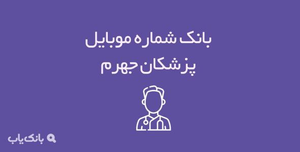 شماره موبایل پزشکان جهرم