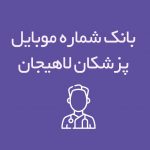 شماره موبایل پزشکان لاهیجان
