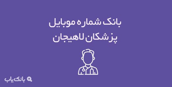 شماره موبایل پزشکان لاهیجان