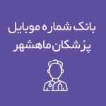 شماره موبایل پزشکان ماهشهر