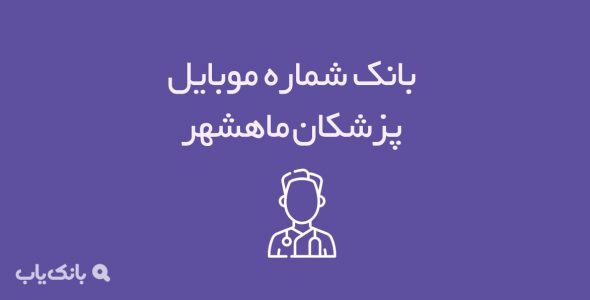 شماره موبایل پزشکان ماهشهر