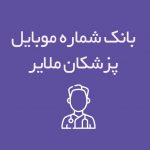 بانک شماره موبایل پزشکان ملایر